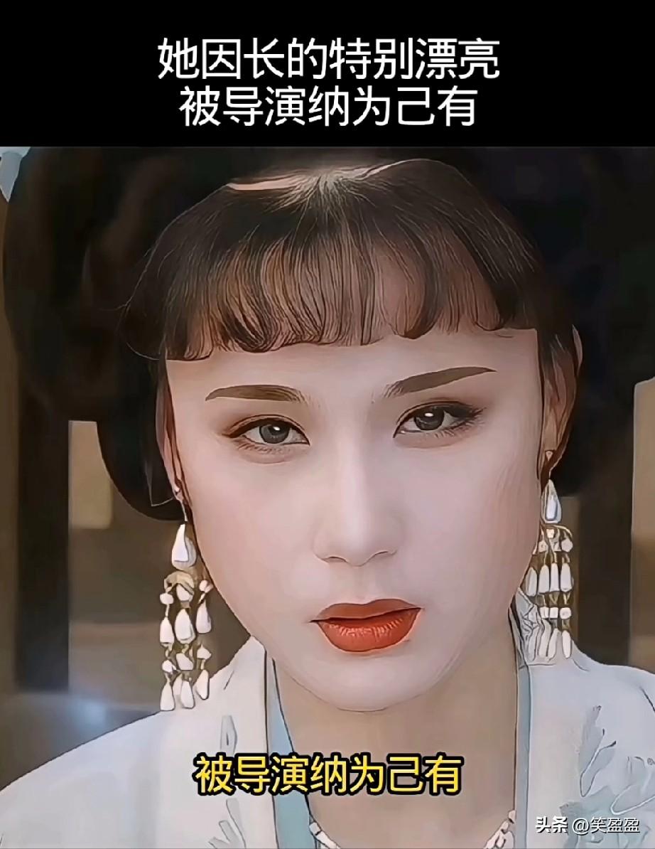 她因长得特别漂亮，
被导演纳为己有，
她因姿色出众，且被导演执意纠缠27年，始终