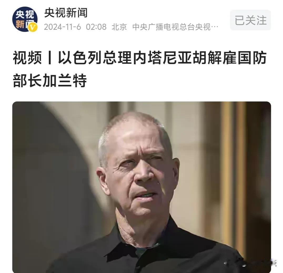 以色列国防部长加兰特被内塔尼亚胡解雇，内塔尼亚胡说你不听我话，我就不要你了[捂脸