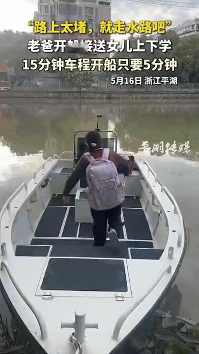 太聪明了！浙江，一爸爸因为早晚高峰太堵车，竟选择每天开船走水路，接送女儿上下学。