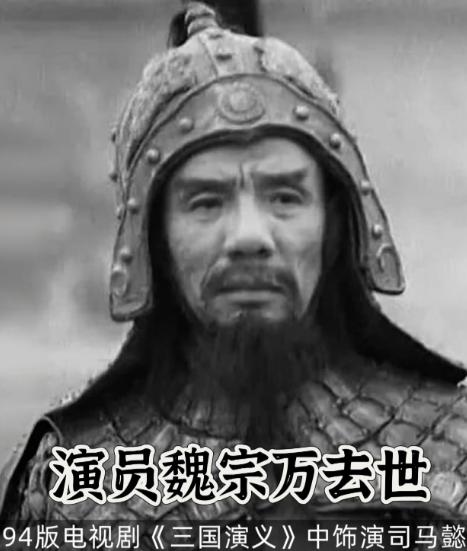 老戏骨魏宗万突然离世太让人痛心！翻看曹可凡多年前专访才懂，八十五六岁的他每天睡足