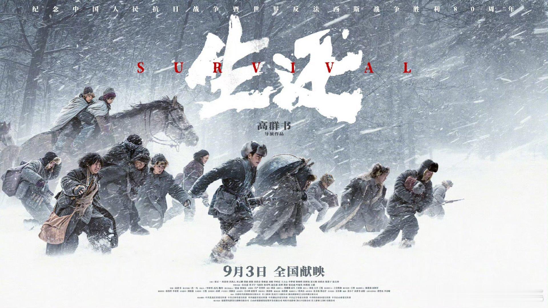 高群书新作《生还》发布“冰雪长卷”版定档海报，定档9月3日 ​​​