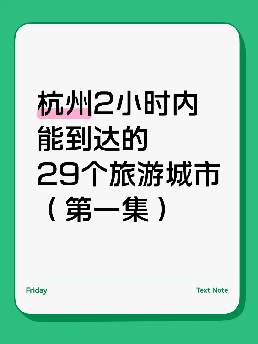 杭州2小时内能到达的29个旅游城市（第一
