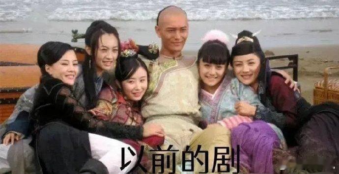 以前的剧vs现在的剧，由一夫多妻变成了一妻多夫制了 ​​​