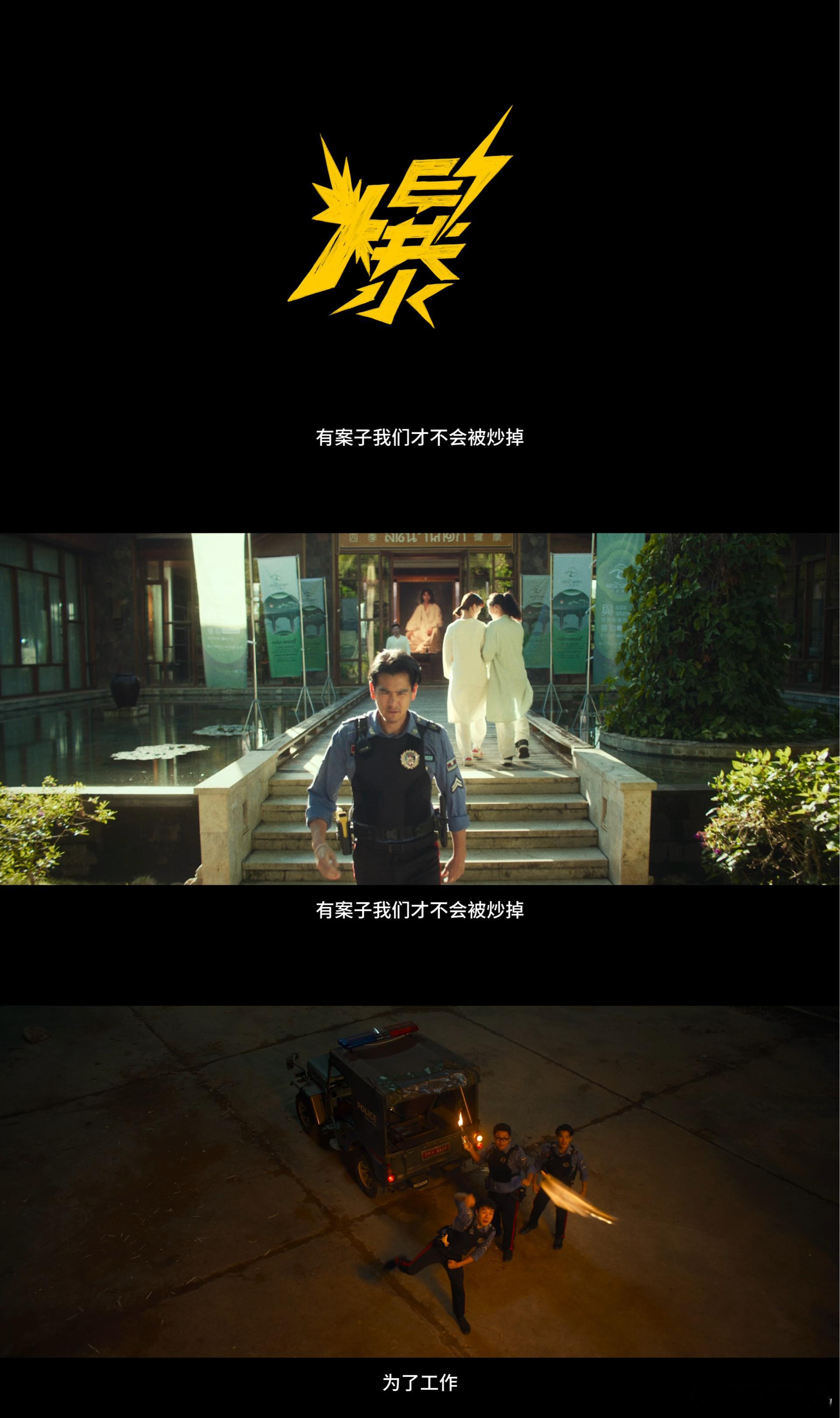 电影爆水管定档 家人们，这剧情梗多到溢出来！治安太好逼疯警察造案，盗墓贼挖洞挖到