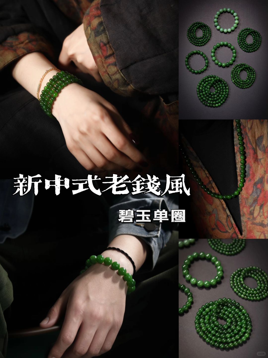 新中式老钱风碧玉手串📿谁戴谁好看～