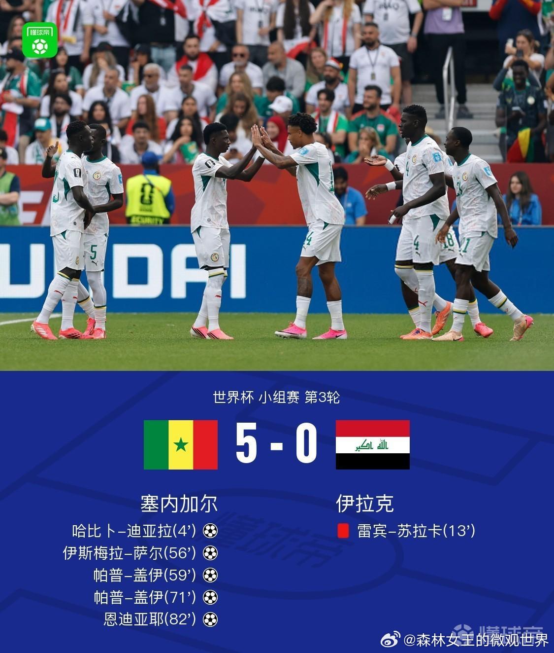 塞内加尔5比0伊拉克塞内加尔5-0伊拉克，帕普-盖伊世界波+双响，萨尔传射建功。
