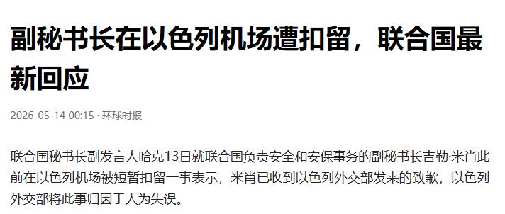 联合国高官在以色列机场被扣45分钟，以方致歉称“身份误认”

一位专门管联合国人