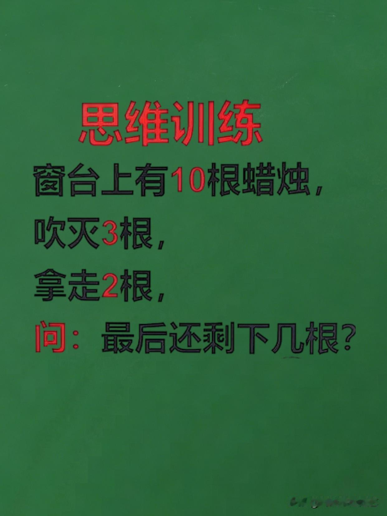 思维训练:
窗台上有10根蜡烛吹灭根拿走2根间最后还剩下几根?小学数学 数学思维