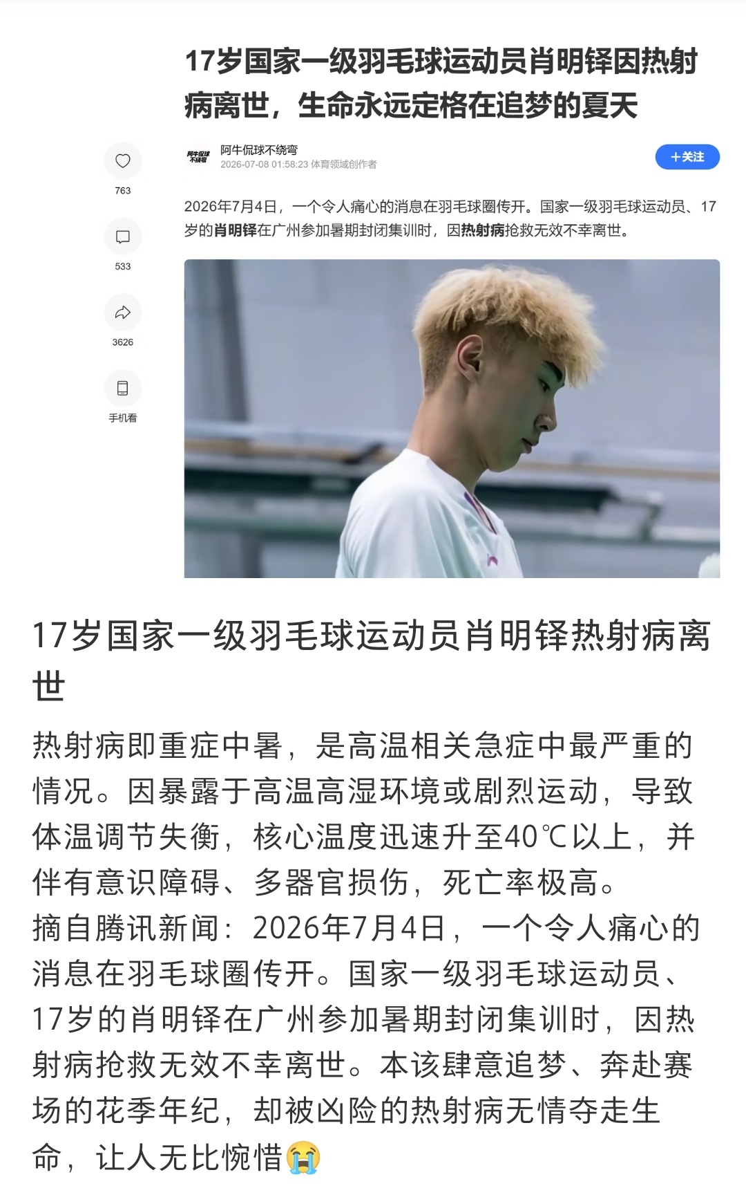 17岁国家一级羽毛球运动员，集训的时候因热射病离世😣 