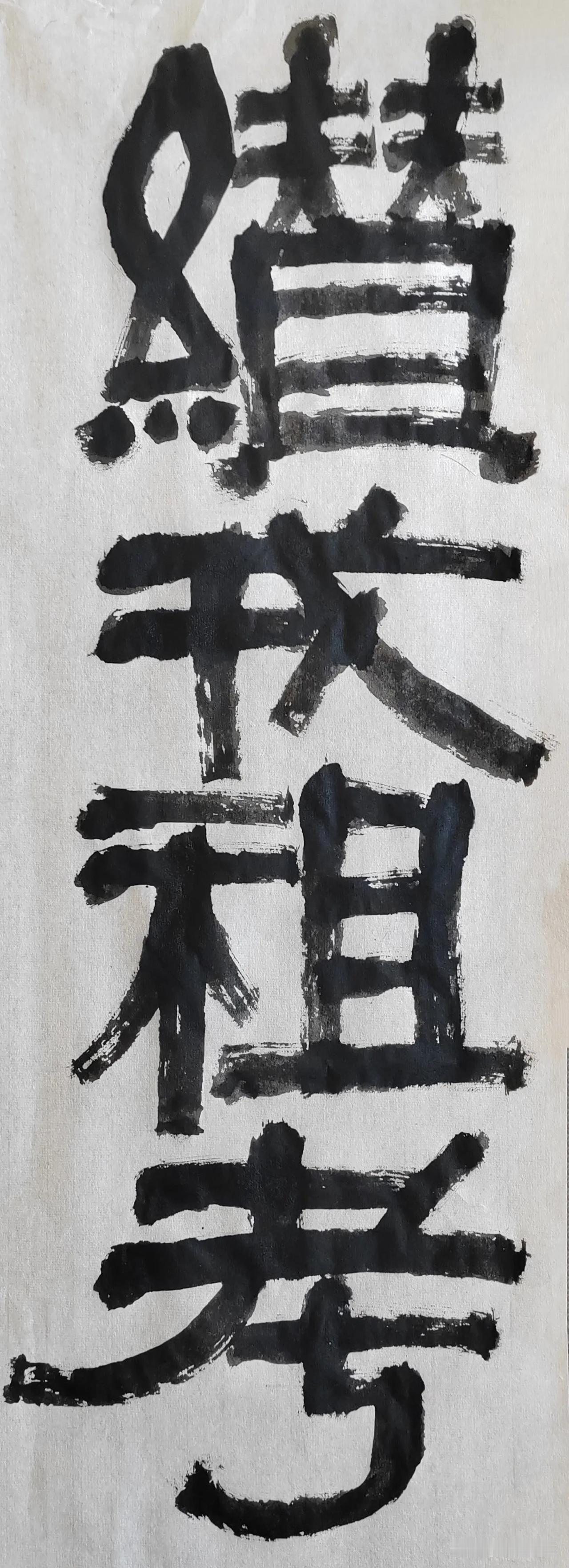 致敬伊秉绶[玫瑰][玫瑰]