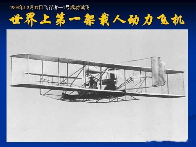 1903年12月17日122年前历史上的今天：莱特兄弟第一架飞机试飞成功莱特兄弟