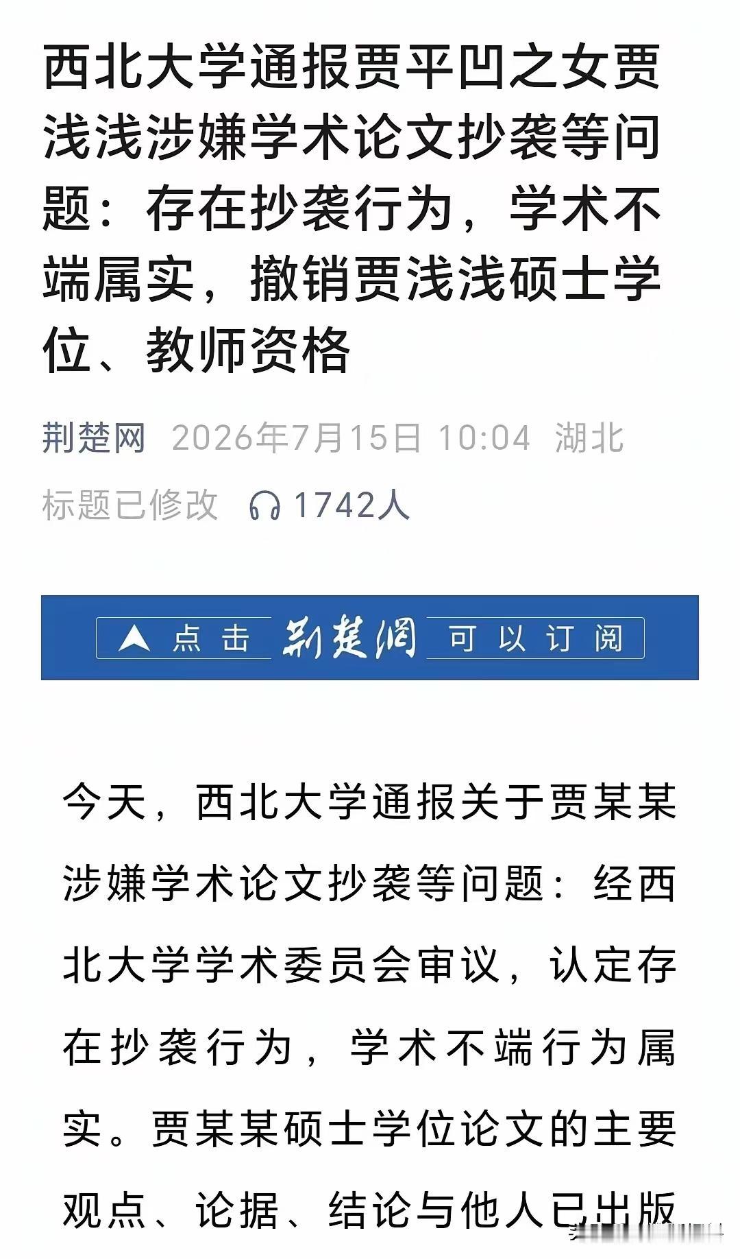 西北大学对贾浅浅学术论文造假一事的通报终于来了
也许是受到人民大学对蒋方舟撤销硕