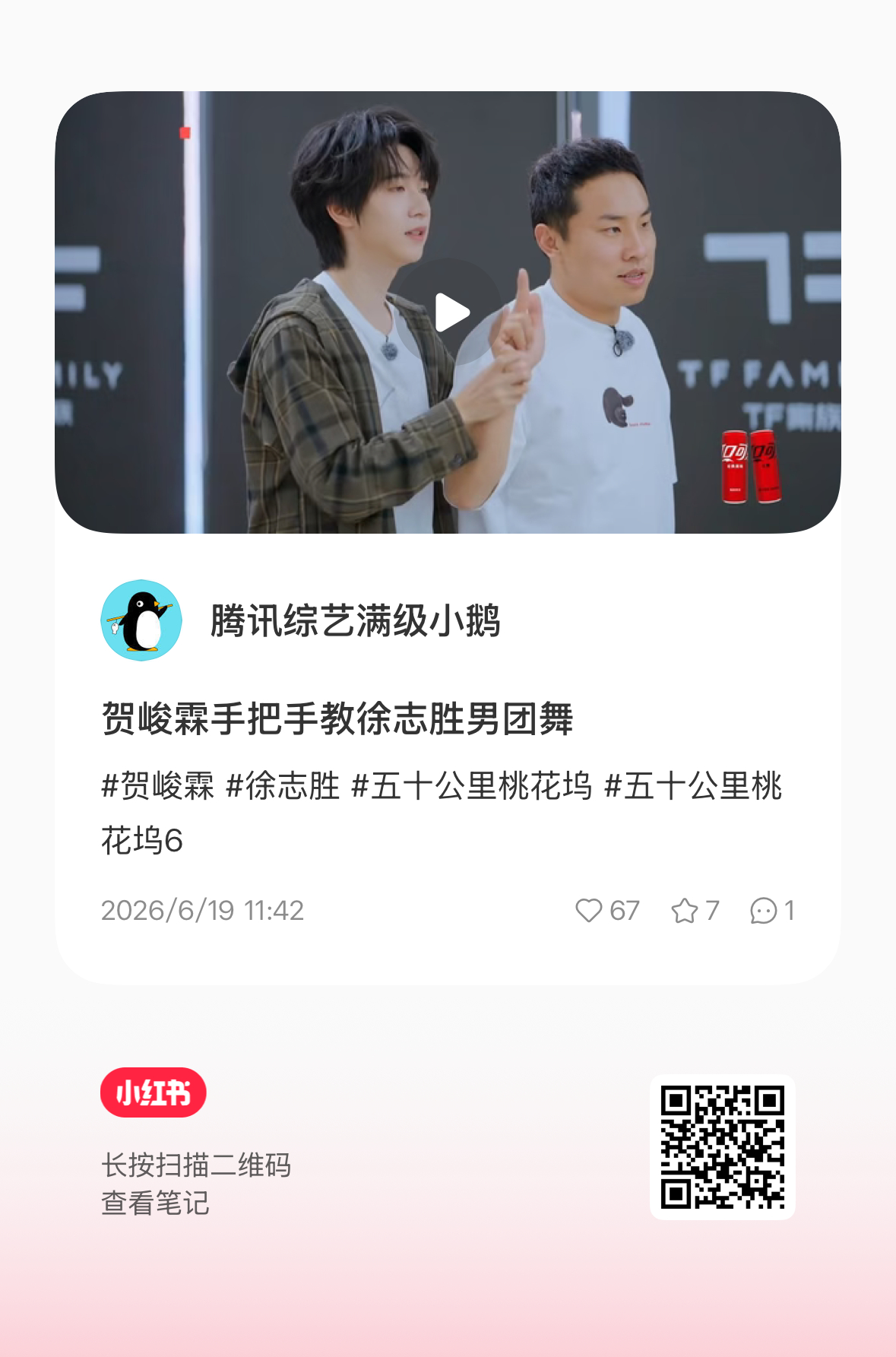 外平台🍠🫘官号发的小贺相关，海们一键五连点起来🤲🏻💚贺峻霖五十公里桃花