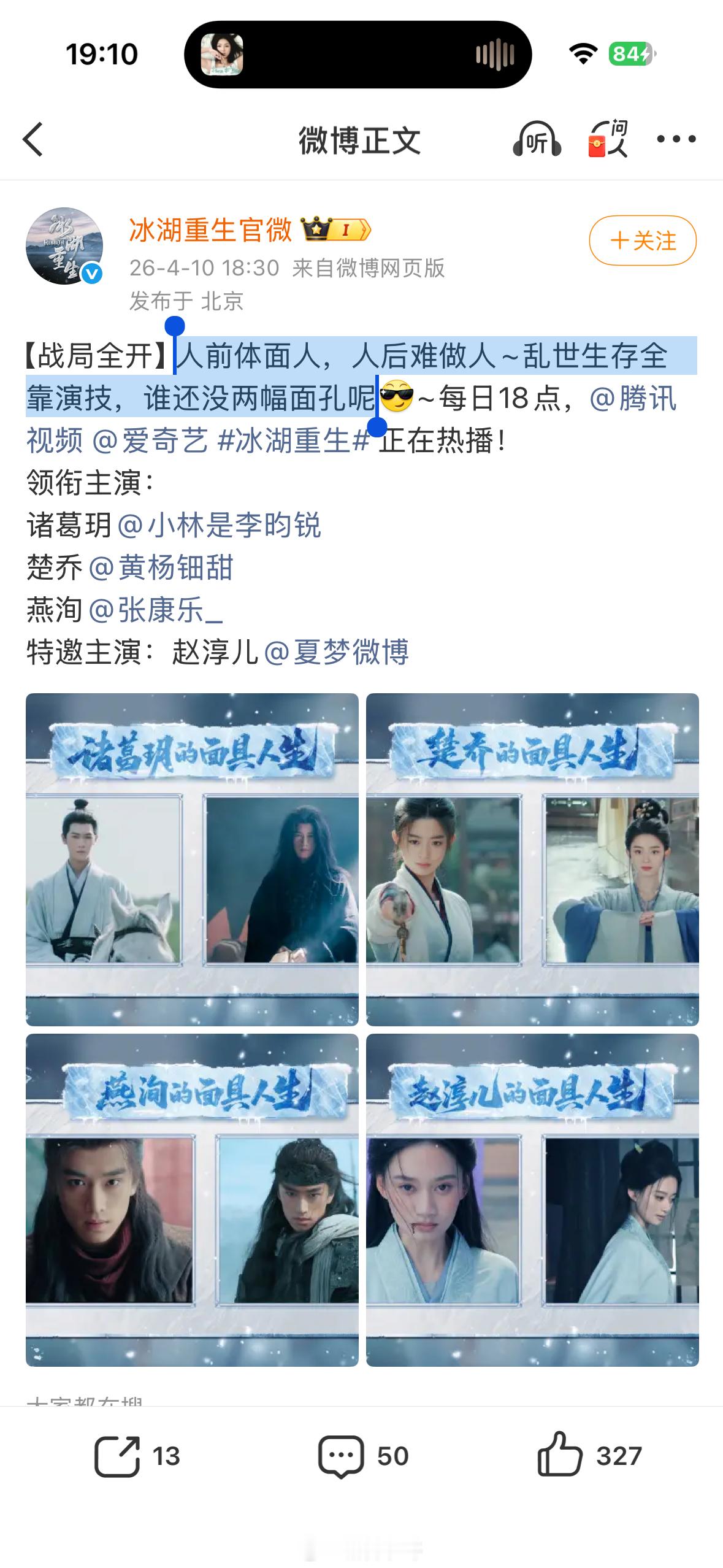 赵丽颖工作室发了楚乔传采访后《冰湖重生》发文说「人前体面人，人后难做人「乱世生存