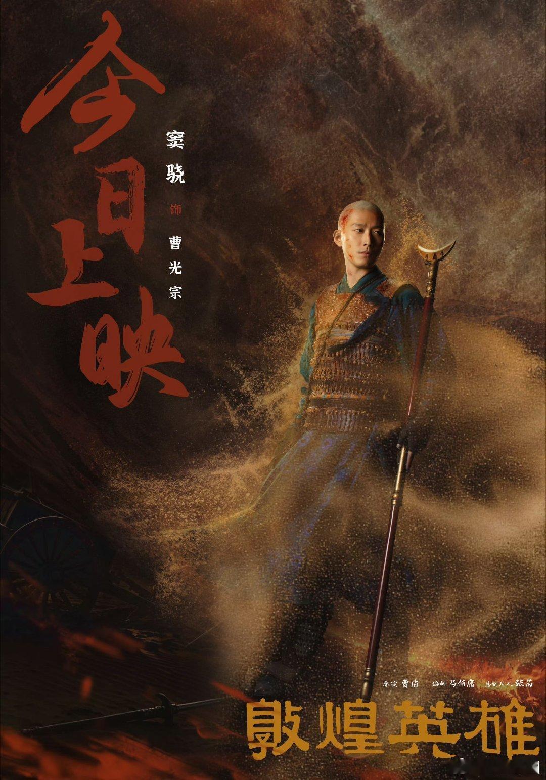 窦骁 敦煌英雄角色表现窦骁把曹光宗的心路历程演活，从满腹书卷的书生，踏上千里求援