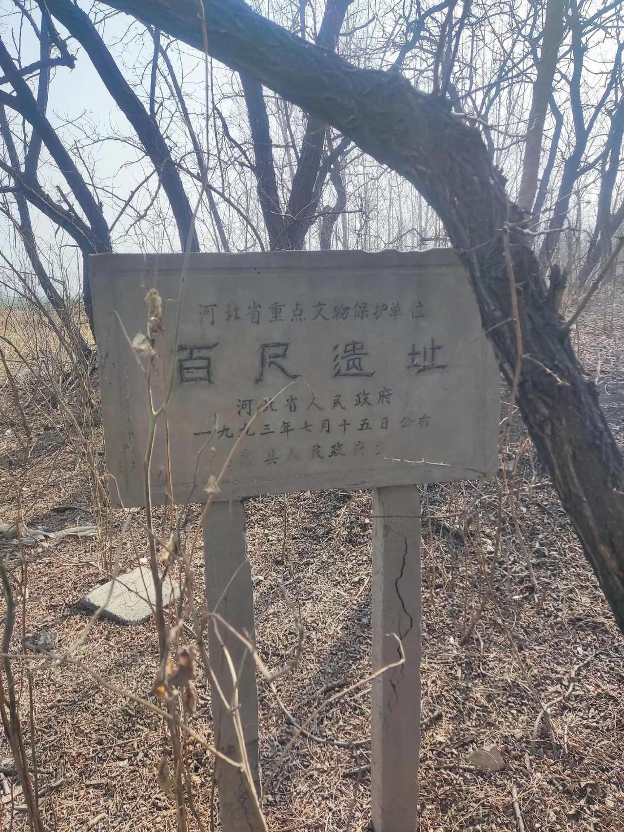 百尺遗址。1993年认定为河北省重点文物保护单位。