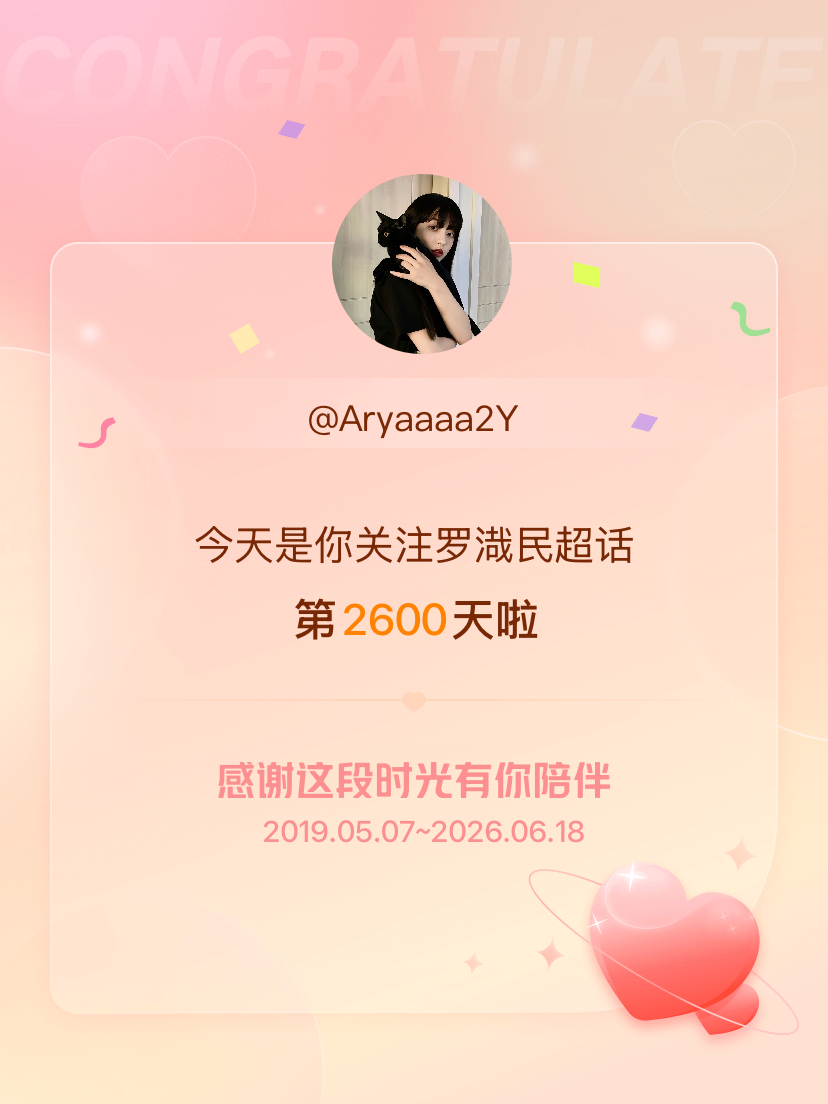 罗渽民今天是我关注超话的第2600天，希望能继续伴你一路前行～ 