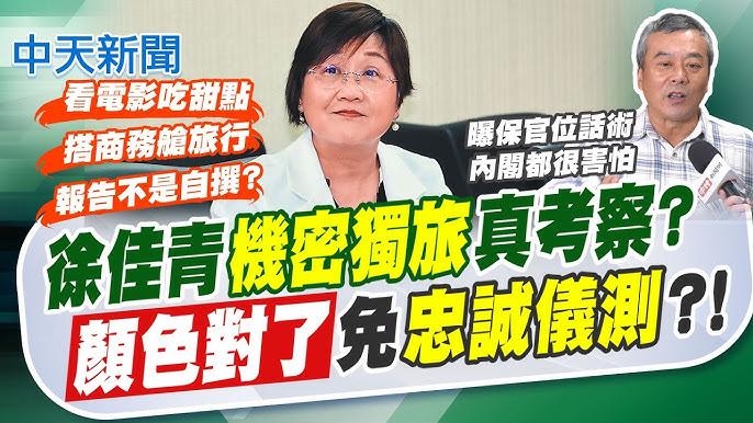 从「五页报告」看民进党官员出境考察的监管漏洞
台湾地区「侨委会委员长」徐佳青于今