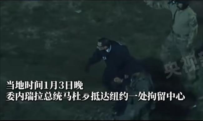 马杜罗已经被押送到纽约的拘留中新，这算是委内瑞拉的“靖康耻”吧！
 
凌晨的加拉