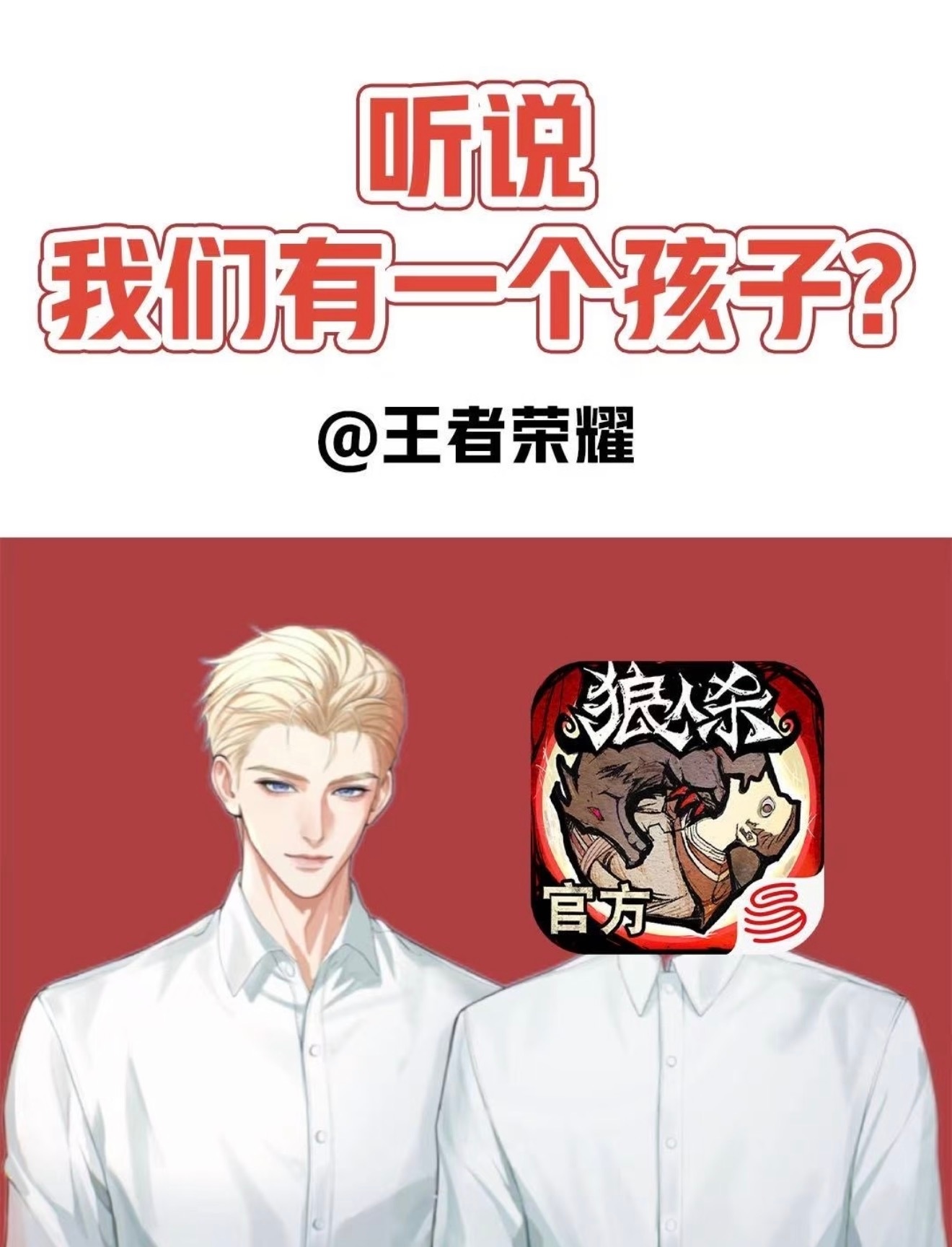 继逆水寒之后 网易狼人杀又开始和小王相爱相杀了 希望小王出狼人杀套系皮肤我们小王