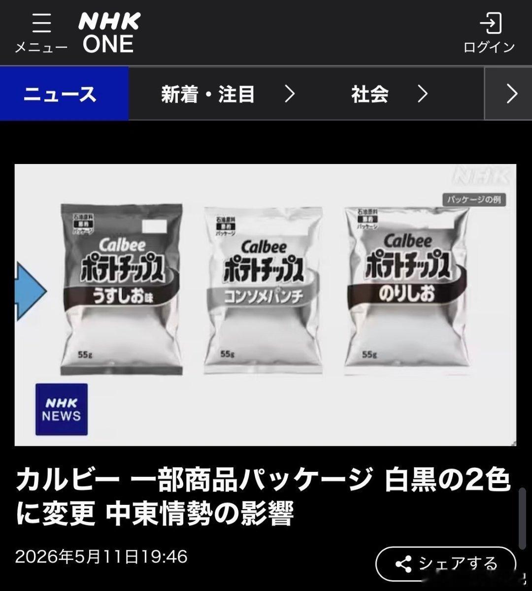 中东甚至影响到了日本卡乐比薯片的包装，由于中东形势影响了油墨供应，日本卡乐比的部