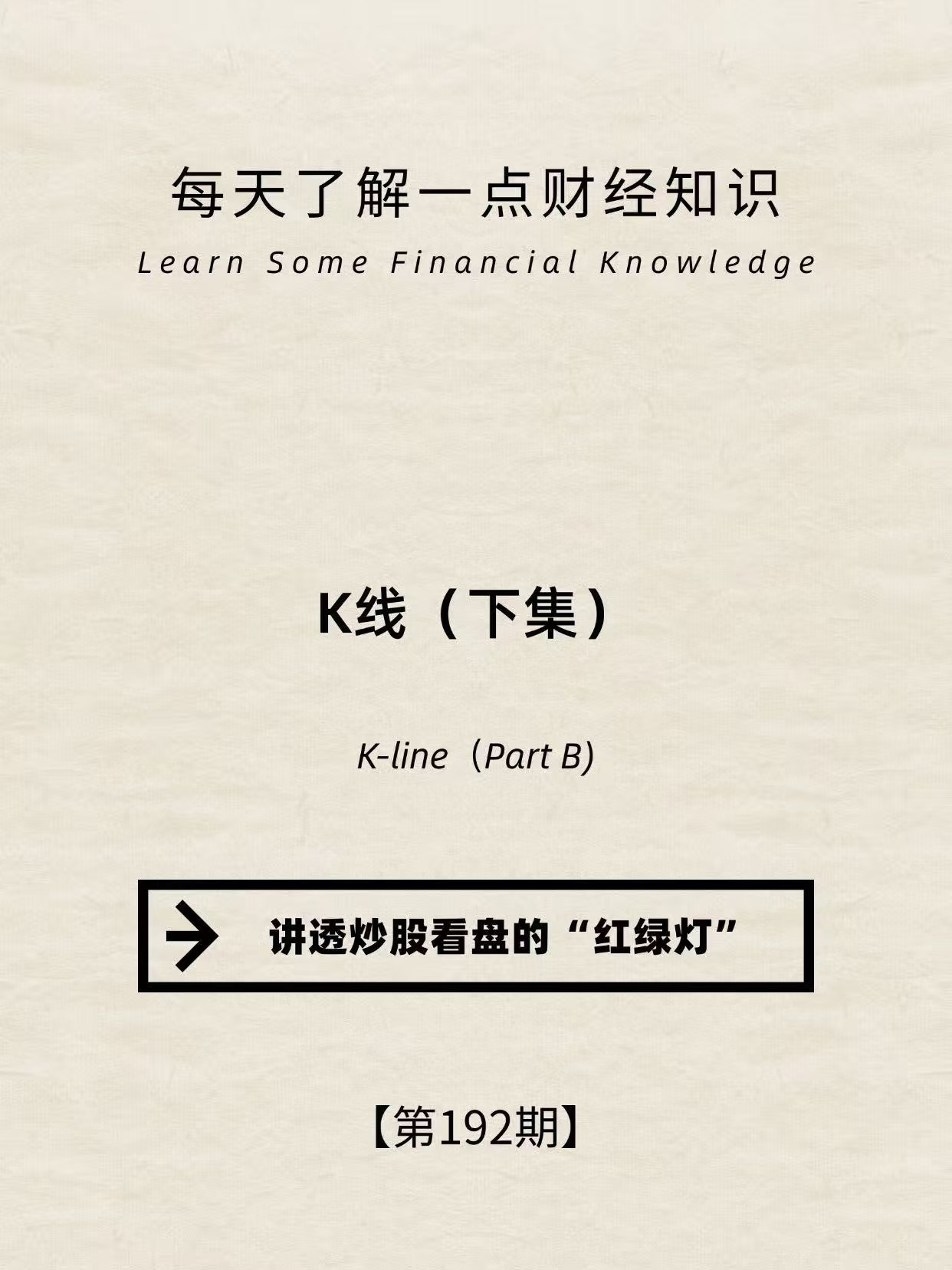 财经小常识第192期:K线（下集）