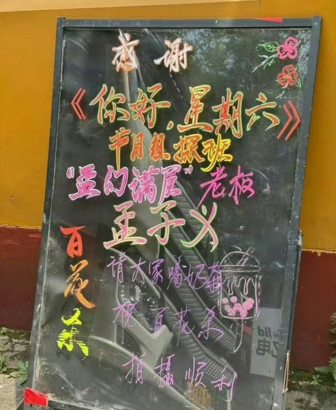你好星期六探班孟子义王鹤棣剧组你好星期六请孟子义王鹤棣剧组喝奶茶 你好星期六探班