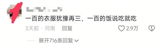 一百的衣服犹豫再三，一百的饭说吃就吃