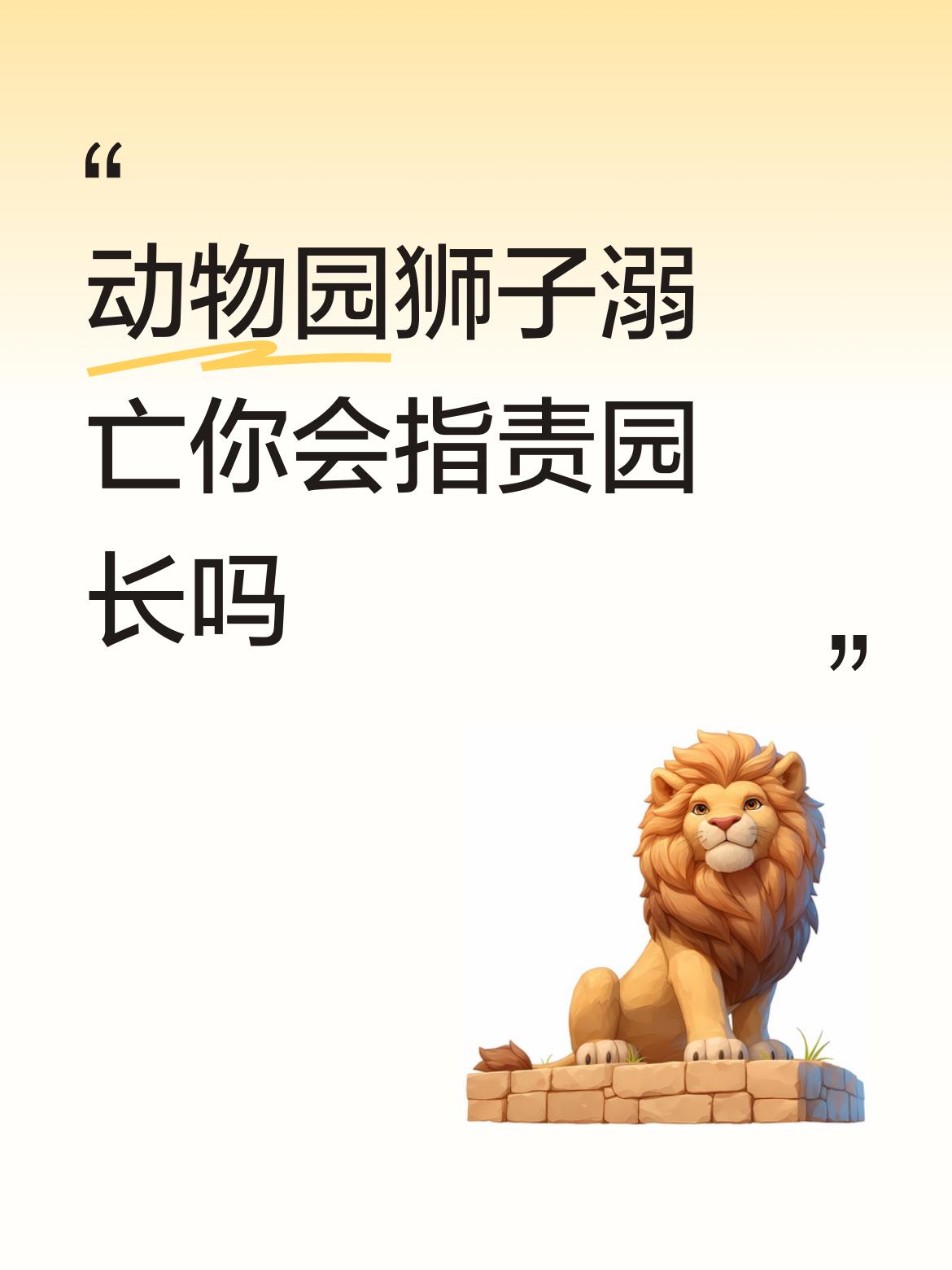 动物园园长，何错之有？
贵港动物园遭洪水淹没，园长情急之下直接锁死狮龙，三头狮子