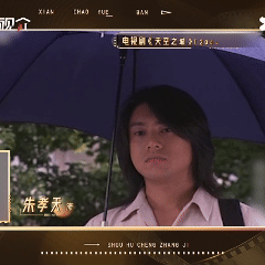 朱孝天说十年都没演过心仪角色无限超越班 十年是什么概念？三千多天，够一个演员从青