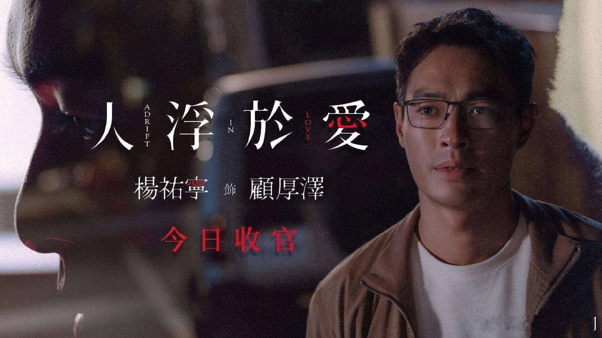 人浮于爱 正式落幕！凭借精湛演技让顾厚泽鲜活立体，眼神里的故事感拉满，每个片段都