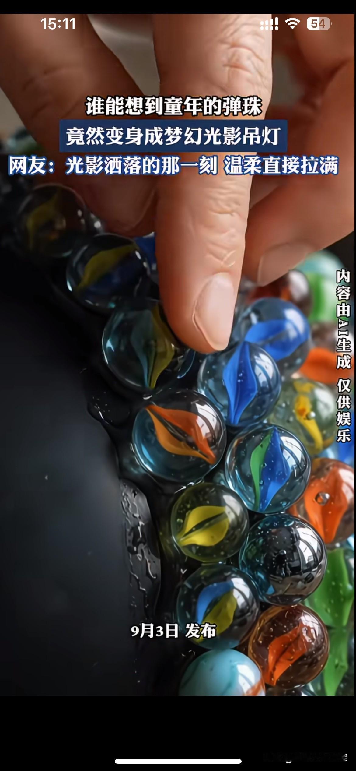 爆红的弹珠吊灯，只是一场AI编织的怀旧美梦

一颗小时候遍地都是的玻璃弹珠，组合
