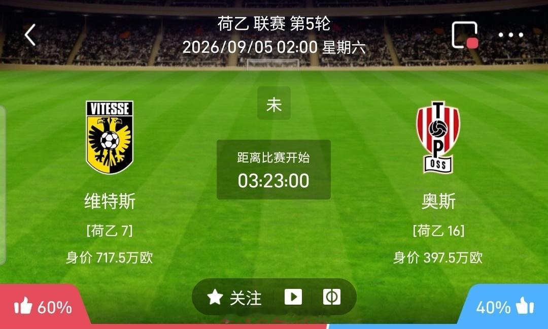 【单场】周五荷乙方向：维迪斯vs奥斯荷乙 维迪斯 VS 奥斯比赛时间：2026-