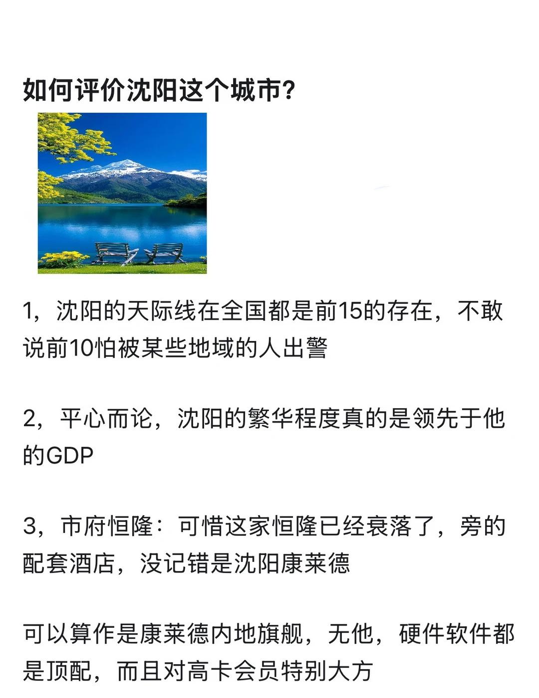 如何评价沈阳这座城市
周末去哪儿 东北人 适合生活的城市 东北人热情 留在这座城