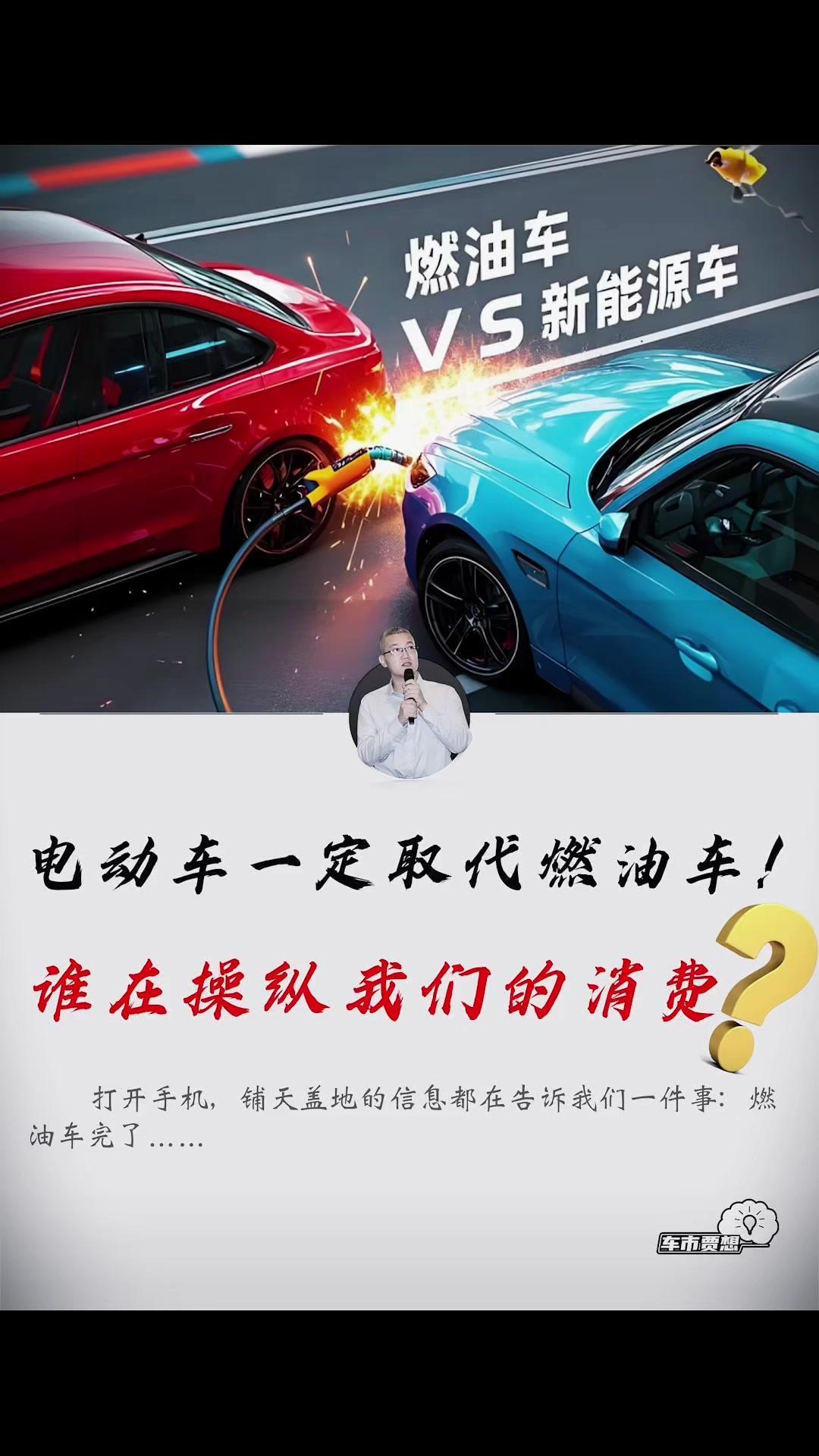 🔥燃油车电车之争背后的真相？最近总是刷到“燃油车已死”的消息，信息多到让人焦虑