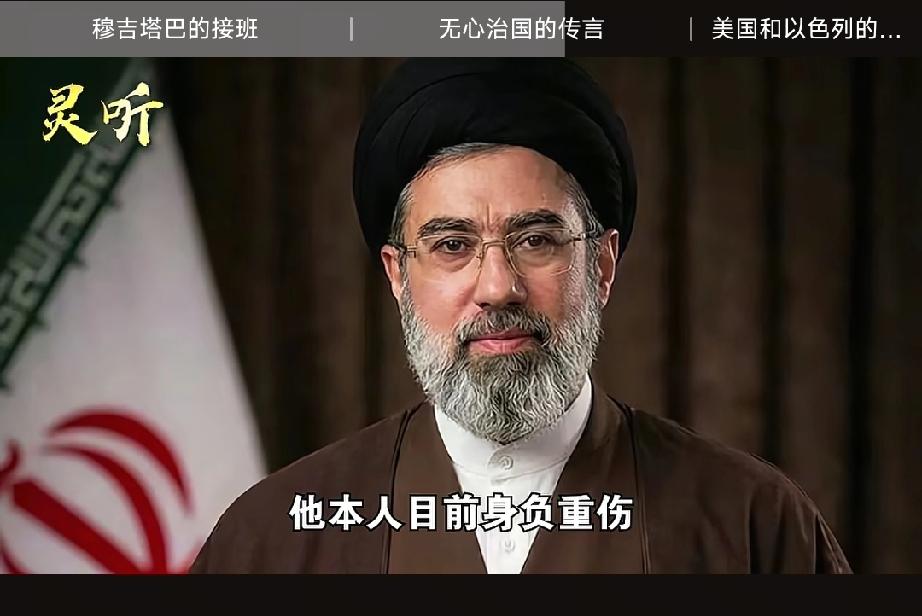 重磅消息：就在刚刚上任的，伊朗新任领袖哈梅内伊穆杰塔巴，有可能身负重伤或者嘎了，