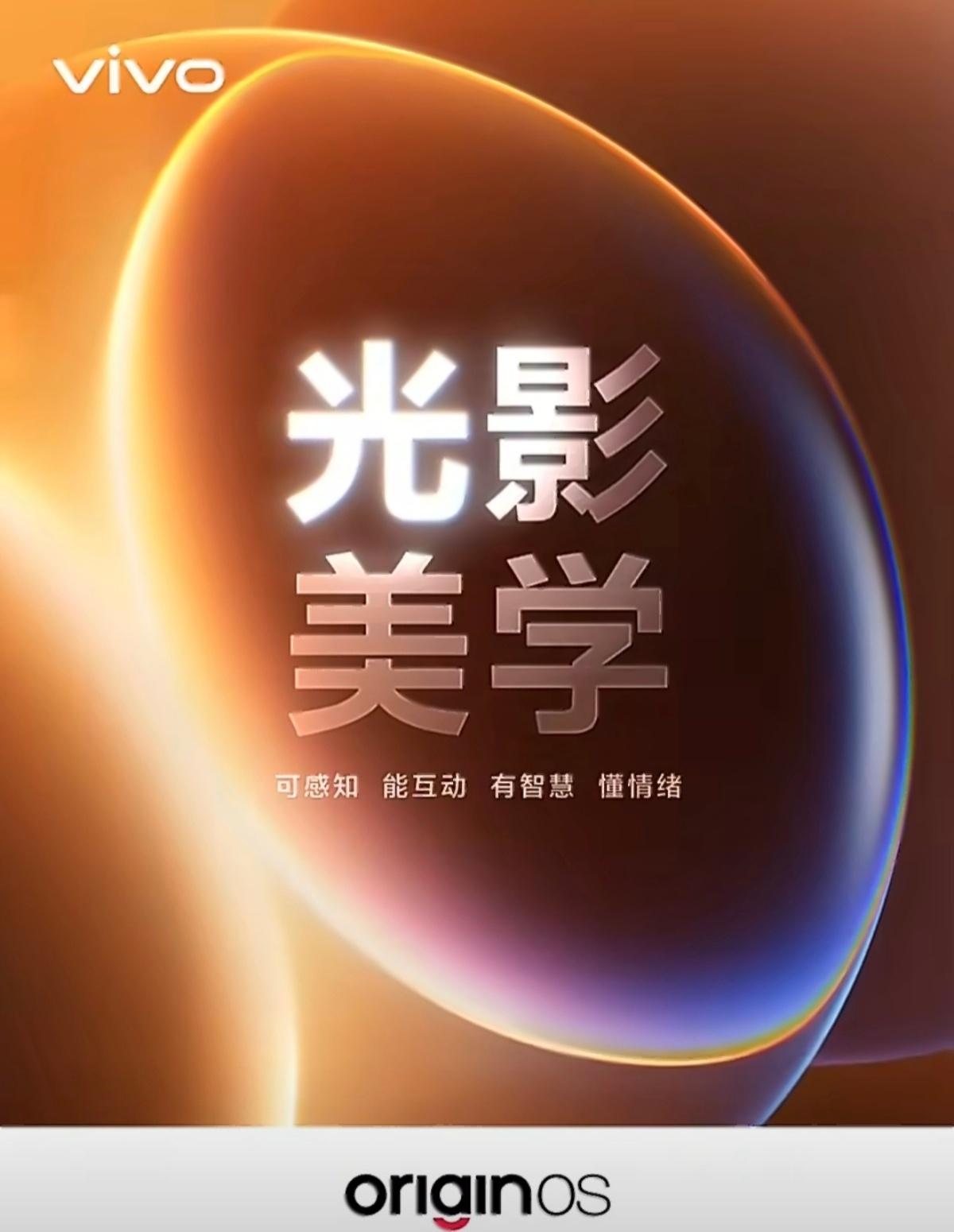 vivo正式公布了OriginOS 7的设计理念——自然舒适的「光影美学」。四个