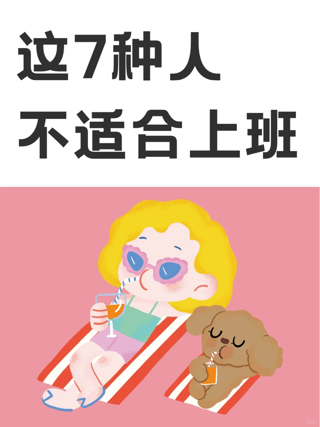这7类人，天生就不适合上班！