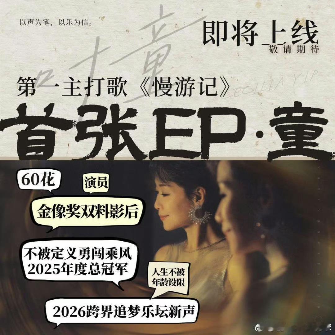 叶童在63岁出了首张EP63岁的叶童出EP了63岁叶童发EP，热爱从来都不分年龄