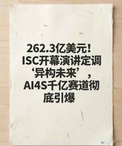 262.3亿美元！ISC开幕演讲定调“异构未来”，AI4S千亿赛道彻底引爆。
