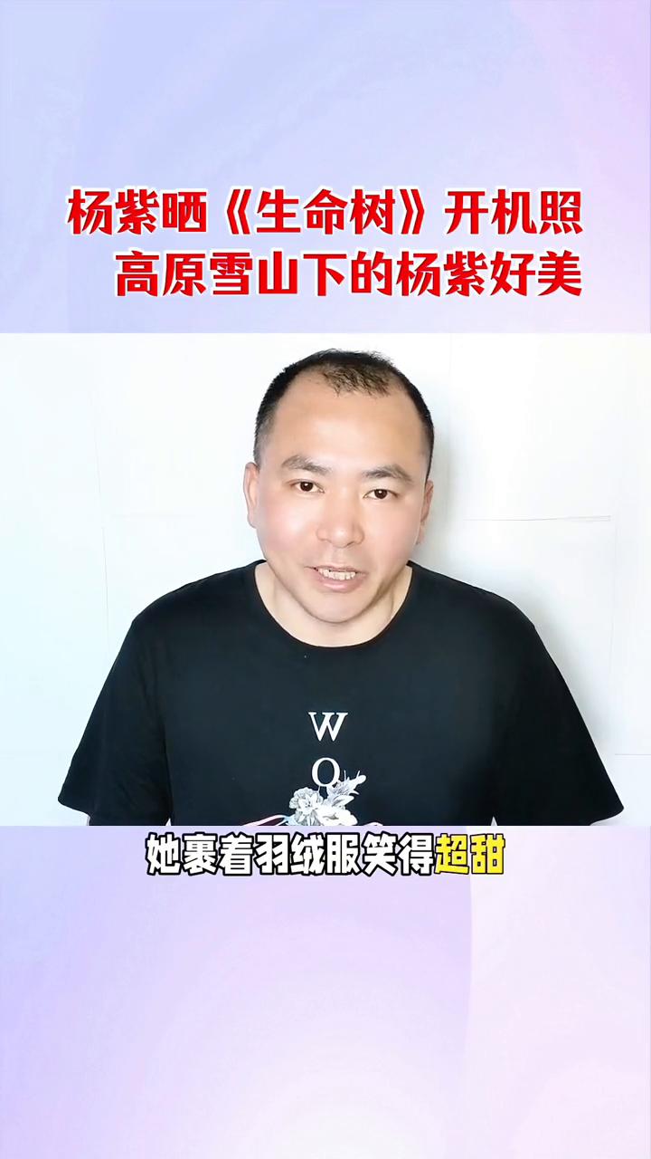 杨紫晒《生命树》开机照，高原雪山下的杨紫好美。
杨紫晒出《生命树》雪山下开机照，