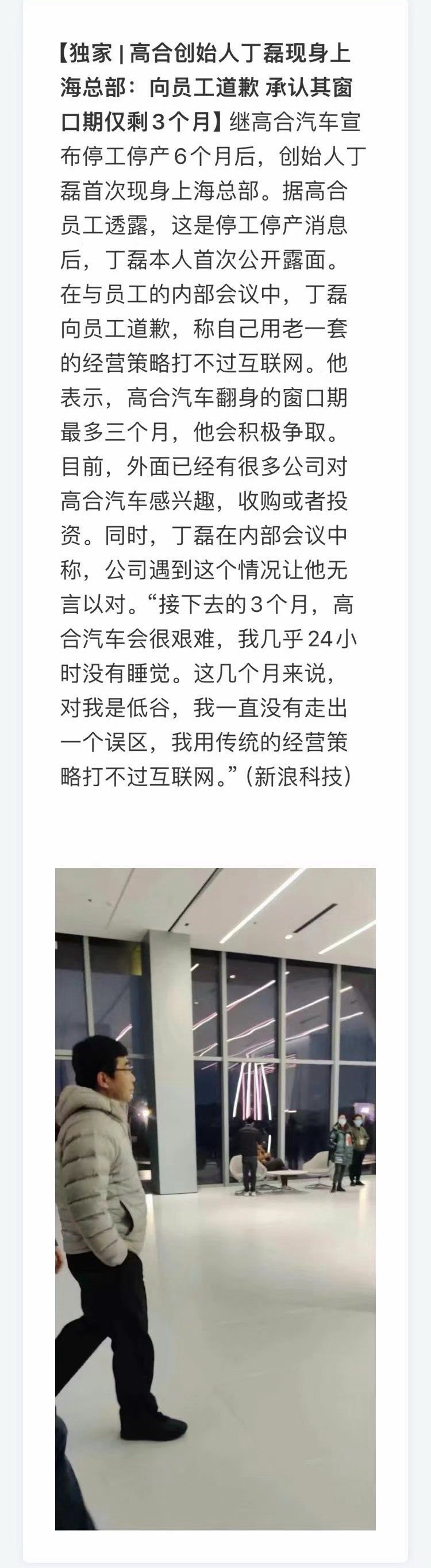 新浪财经消息：#高合汽车# 创始人丁磊现身上海总部:向员工道歉承认其窗口期仅剩3