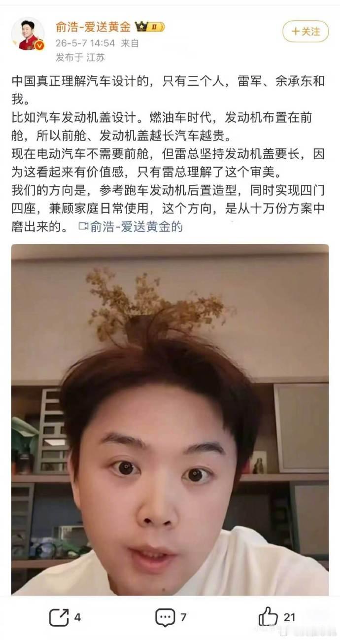 追觅俞浩称只有雷军余承东和他懂汽车设计 5月7日，追觅CEO俞浩发博表示：中国真