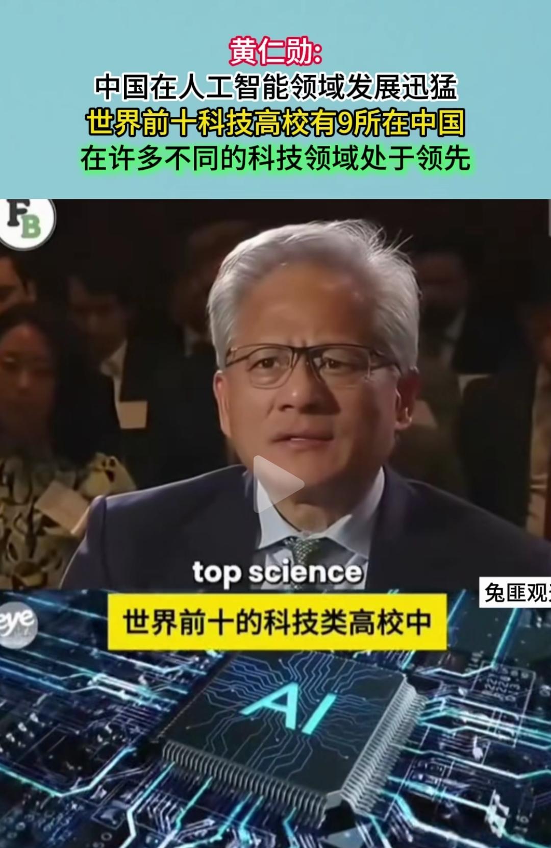 真有这么夸张吗？黄仁勋怕是在华尔街吹牛吹多了，吹成习惯了。
我们还是发展中国家，