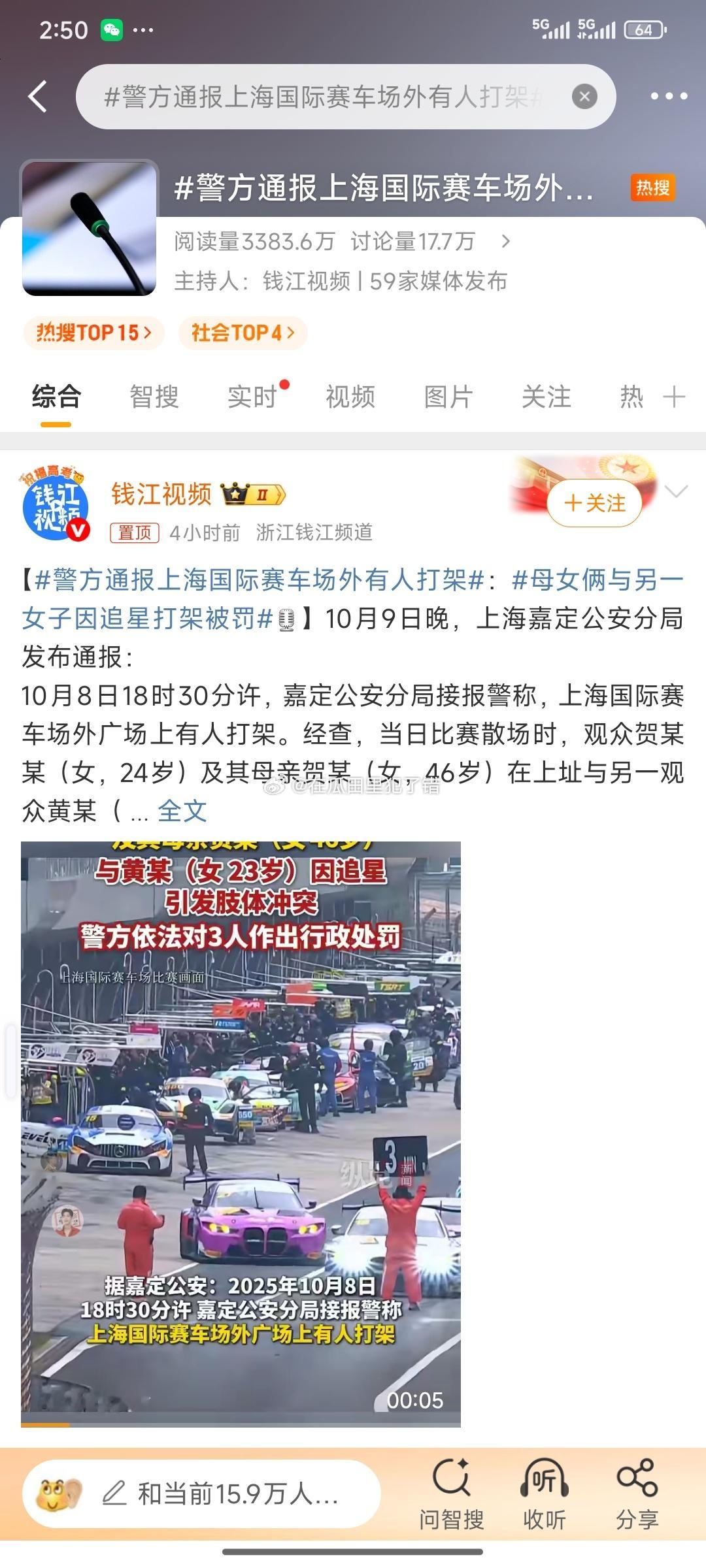 警方通报上海国际赛车场外有人打架好像是明星粉丝。。有人知道是什么情况吗 ​​​