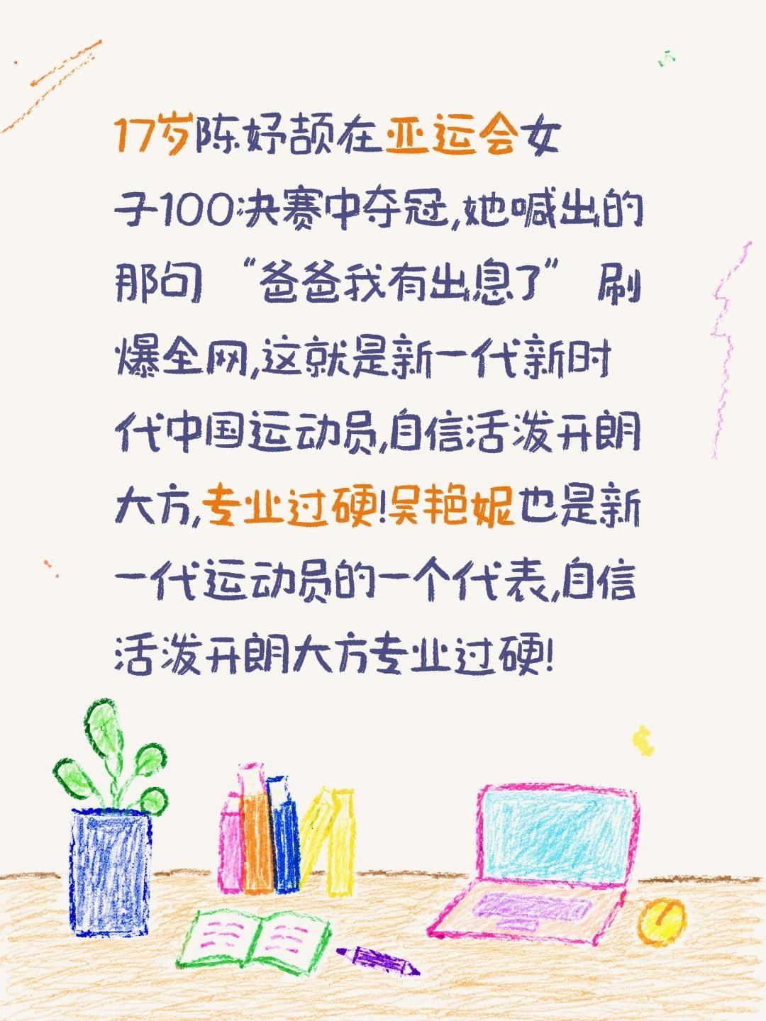 17岁陈妤颉在亚运会女子100决赛中夺冠,她喊出的那句“爸爸我有出息了”刷爆全网