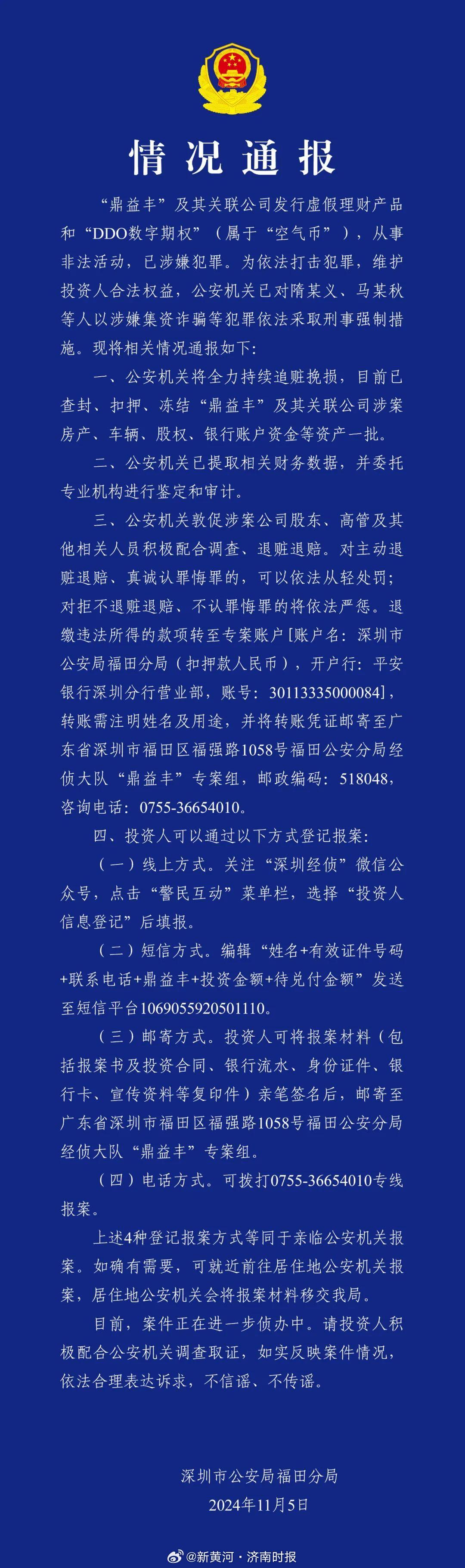 【#深圳警方通报鼎益丰涉集资诈骗案# ：相关人员被采取刑事强制措施】11月5日，