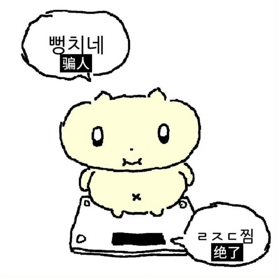 知道了 再想偷偷摸摸吃什么好吃的东西就想着下次要和老婆一起吃 甜品尤为甚 俺就不