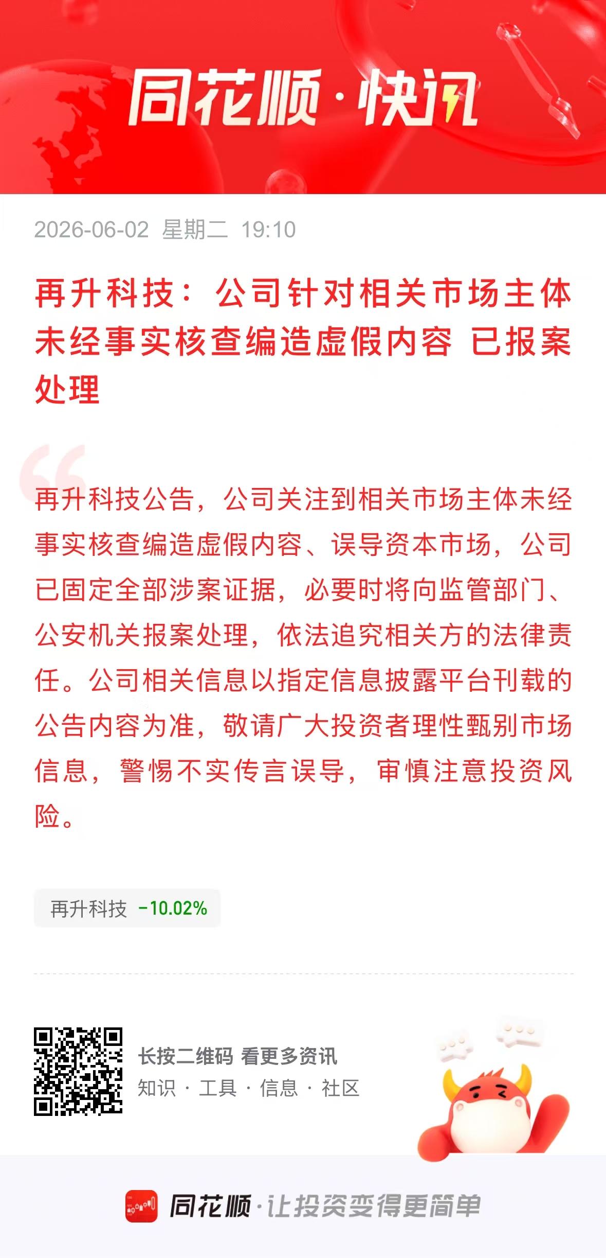 再升科技三个跌停，公司今晚出了澄清公告，明确指出，有市场主体误导投资者。
   