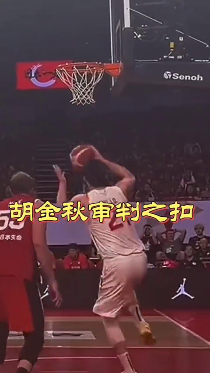 胡金秋审判之扣。
胡金秋审判之扣，最后一扣报了吹大秋违体的仇，拼命的精神让人可敬